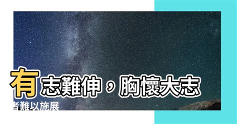 落落怡念|【有志難伸】有志難伸，是繼續忍耐還是帥氣離開？ – 每日新聞。